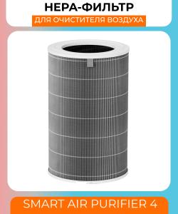 Воздушный фильтр для очистителя воздуха Xiaomi Smart Air Purifier 4 Filter M16R-FLP-GL