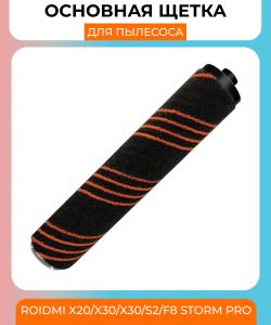 Основная щетка для вертикального пылесоса Xiaomi Roidmi X20/X30/X30/S2/F8 Storm Pro