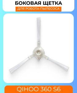 Боковая щетка  для робот пылесоса Xiaomi Qihoo 360 S6