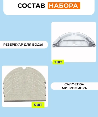 фото Для робота пылесоса Xiaomi,Mijia 1C/Dreame F9/Mijia 1T/ Robot Vacuum-Mop : Сменный резервуар для воды с электрическим управлением + 5 салфеток микрофибра