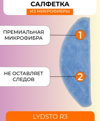 фото Сменная тряпка микрофибра для робот пылесоса Xiaomi Lydsto R3