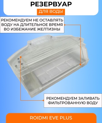 фото Контейнер для пыли и резервуар воды 2 в 1 для Xiaomi Roidmi EVE Plus SDJ01RM + фильтр (DKJCSX)