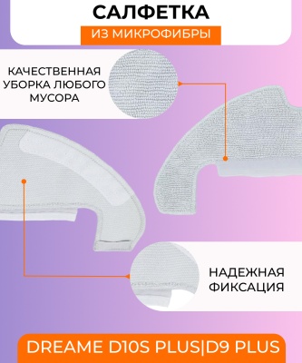 фото Сменная тряпка микрофибра для робот пылесоса Xiaomi Dreame D10SPlus/D9Plus