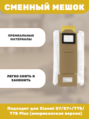 фото Сменный мешок для станции самоочистки Xiaomi S7/S7+/T7S/T7S Plus (американская версия)