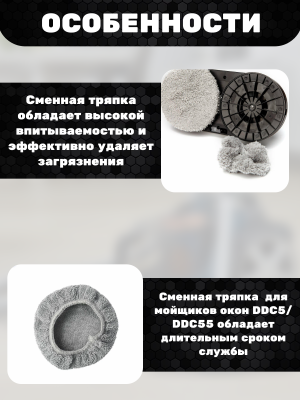 фото Сменная тряпка фибра для мойщик окон DDC5/DDC55