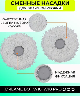 фото Сменная тряпка микрофибра для робот пылесоса Xiaomi Dreame Bot W10