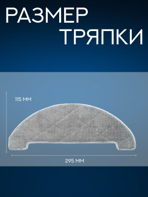 фото Сменная тряпка микрофибра для робот пылесоса Xiaomi Viomi S9