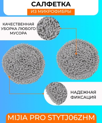 фото Сменная тряпка микрофибра для робот пылесоса Xiaomi MIJIA Pro STYTJ06ZHM