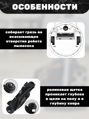 фото Основная щетка для робот пылесоса Xiaomi Qihoo 360 S6