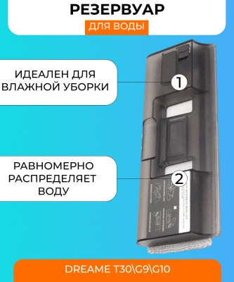 фото Резервуар для воды для пылесоса Xiaomi Dreame T30\G9\G10