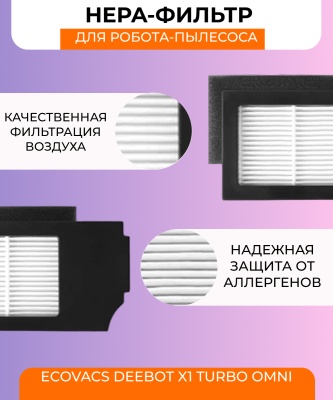 фото Воздушный фильтр для робот пылесоса Ecovacs Deebot X1 TURBO OMNI