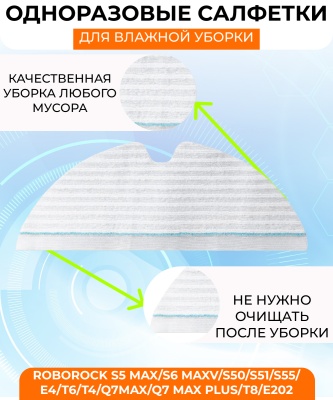 фото Набор одноразовых салфеток для влажной уборки для  Xiaomi Roborock S5 Max/S6 MaxV/S50/S51/S55/E4/T6/T4/Q7Max/Q7 Max plus/T8/E202  20 шт в упаковке