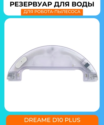 фото Резервуар воды для робот пылесоса Xiaomi Dreame D10 Plus