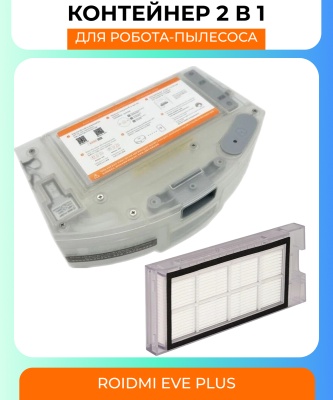фото Контейнер для пыли и резервуар воды 2 в 1 для Xiaomi Roidmi EVE Plus SDJ01RM + фильтр (DKJCSX)