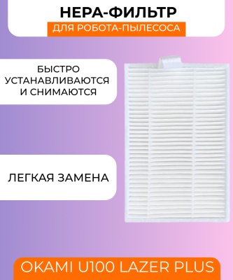 фото Воздушный фильтр для робот пылесоса Okami U100 Lazer Plus