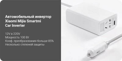 фото Автомобильный инвертор Xiaomi Mijia Smartmi Car Inverter