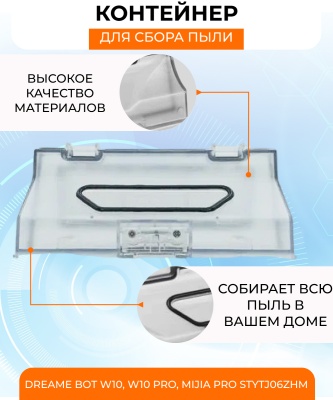 фото Контейнер для пыли Xiaomi Dreame Bot W10, W10 Pro, MIJIA Pro STYTJ06ZHM