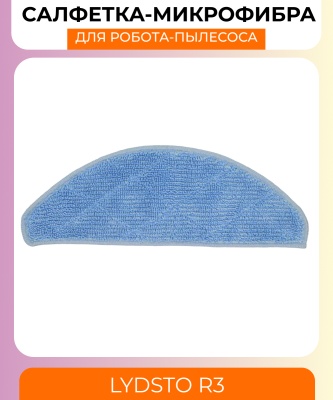 фото Сменная тряпка микрофибра для робот пылесоса Xiaomi Lydsto R3