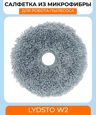 фото Сменная тряпка микрофибра для робот пылесоса Xiaomi Lydsto W2