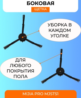 фото Боковая щетка для робот пылесоса Xiaomi mijia vacuum-mop pro MJSTS1
