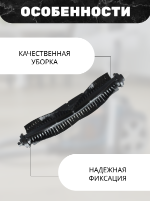 фото Основная щетка для робот пылесоса Xiaomi Qihoo 360 S6