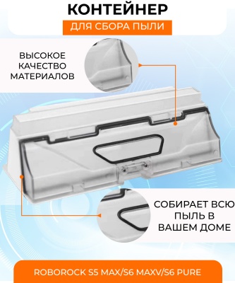 фото Контейнер для пыли Xiaomi Roborock S5 MAX / S6 MaxV / S6 Pure