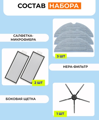 фото Для робота-пылесоса Xiaomi,Roborock Q7 Max,Q7 Max +,Q7 Plus,T8 : тряпка микрофибра 3 шт., фильтр 2 шт., боковая щетка черная 1 шт.