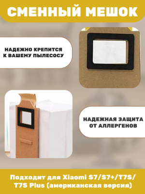 фото Сменный мешок для станции самоочистки Xiaomi S7/S7+/T7S/T7S Plus (американская версия)