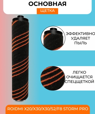 фото Основная щетка для вертикального пылесоса Xiaomi Roidmi X20/X30/X30/S2/F8 Storm Pro