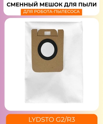 фото Сменный мешок для станции самоочистки Xiaomi Lydsto G2/R3