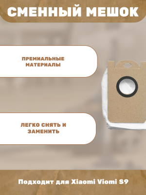 фото Сменный мешок для станции самоочистки Xiaomi Viomi S9