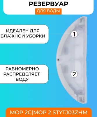 фото Резервуар воды для робот пылесоса Xiaomi Mijia 2C/Xiaomi Mop 2 STYTJ03ZHM