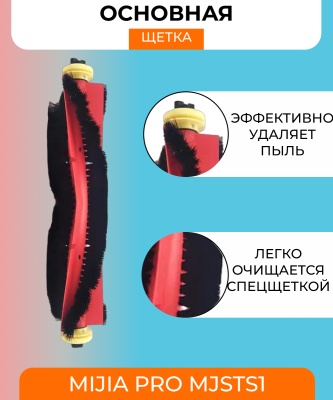 фото Основная щетка для робота пылесоса Xiaomi mijia vacuum-mop pro MJSTS1