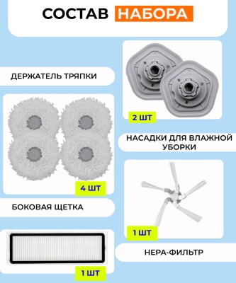 фото Для робота-пылесоса Xiaomi,Dreame W10 Pro : Держатель тряпки 2 шт. + 4 сменных насадки + боковая щетка+ фильтр HEPA