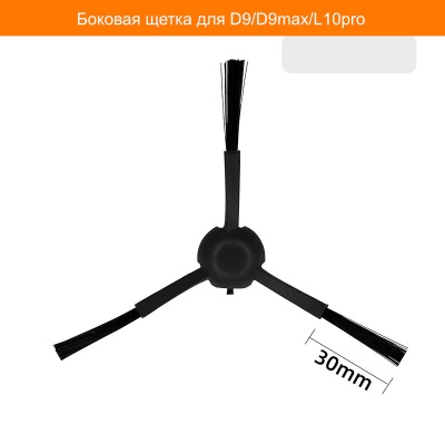 фото Боковая щетка для робот пылесоса D9/D9max/L10pro