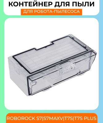 фото Контейнер для пыли Xiaomi Roborock s7