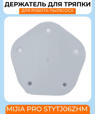 фото Держатель тряпки для робота пылесоса Xiaomi STYTJ06ZHM