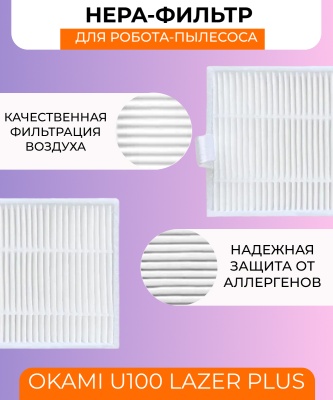 фото Воздушный фильтр для робот пылесоса Okami U100 Lazer Plus