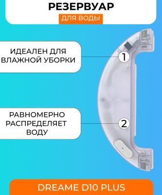 фото Резервуар воды для робот пылесоса Xiaomi Dreame D10 Plus