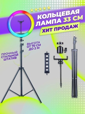фото Кольцевая лампа RGB 33см c напольным штативом