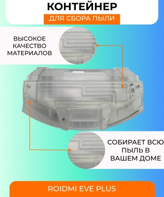 фото Контейнер для пыли и резервуар воды 2 в 1 для Xiaomi Roidmi EVE Plus SDJ01RM + фильтр (DKJCSX)