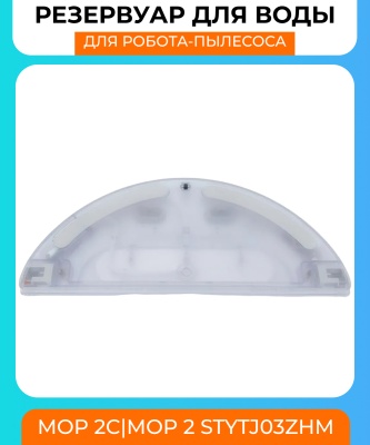 фото Резервуар воды для робот пылесоса Xiaomi Mijia 2C/Xiaomi Mop 2 STYTJ03ZHM