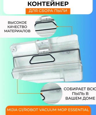 фото Контейнер для пыли и резервуар воды 2 в 1 для Xiaomi Essential/G1