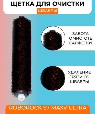 фото Щетка для очистки швабры Mop Cleaner Brush для Roborock S7 MaxV Ultra