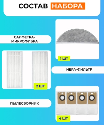 фото Комплект аксессуаров для робота-пылесоса Xiaomi,Lydsto R1 (мешок для сбора пыли 4 шт., HEPA-фильтр 2 шт., тряпка микрофибра)