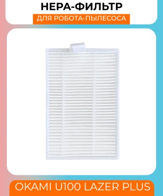 фото Воздушный фильтр для робот пылесоса Okami U100 Lazer Plus