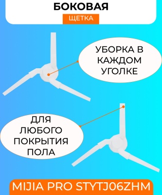 фото Боковая щетка для робот пылесоса XIAOMI MIJIA Pro STYTJ06ZHM (3 щетки)