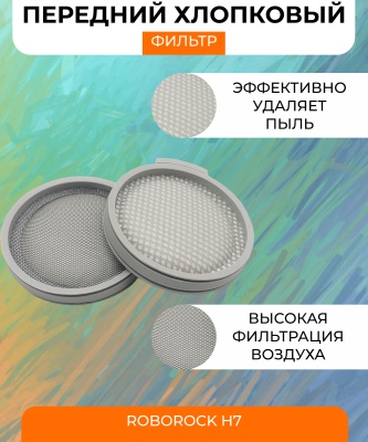 фото Воздушный хлопковый фильтр для вертикального пылесос Xiaomi Roborock H7