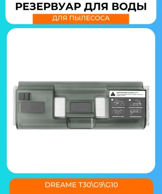 фото Резервуар для воды для пылесоса Xiaomi Dreame T30\G9\G10