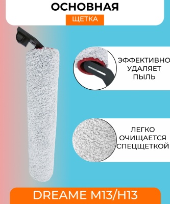 фото Основная щетка для вертикального пылесоса  Xiaomi Dreame  M13/H13